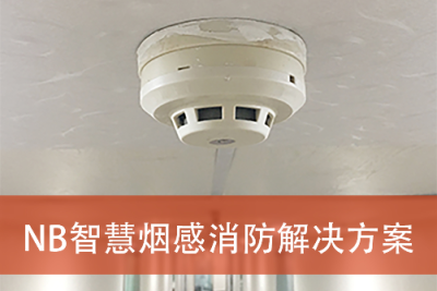 南陽(yáng).物聯(lián)網(wǎng).軟件開(kāi)發(fā).app制作.NB智慧煙感消防解決方案